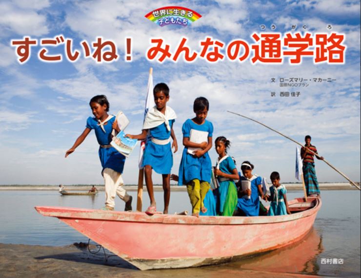 すごいね！みんなの通学路