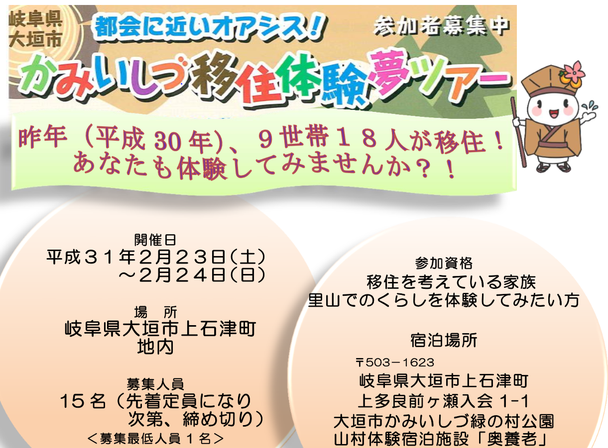 かみいしづ移住体験夢ツアー