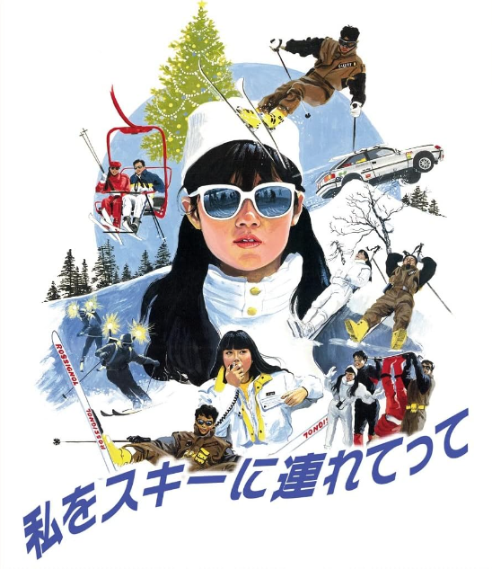 私をスキーに連れてっての時代