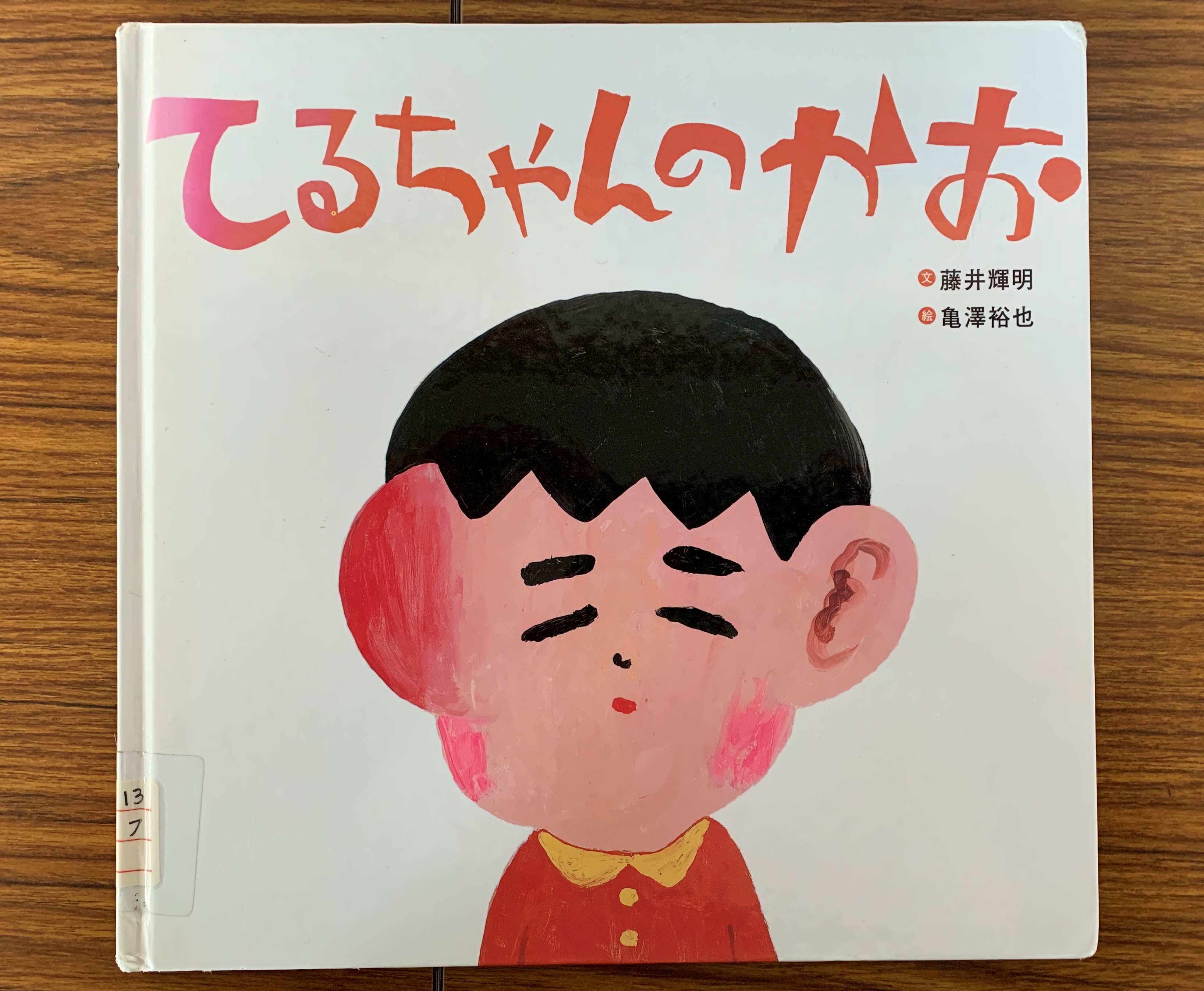 てるちゃんのかお