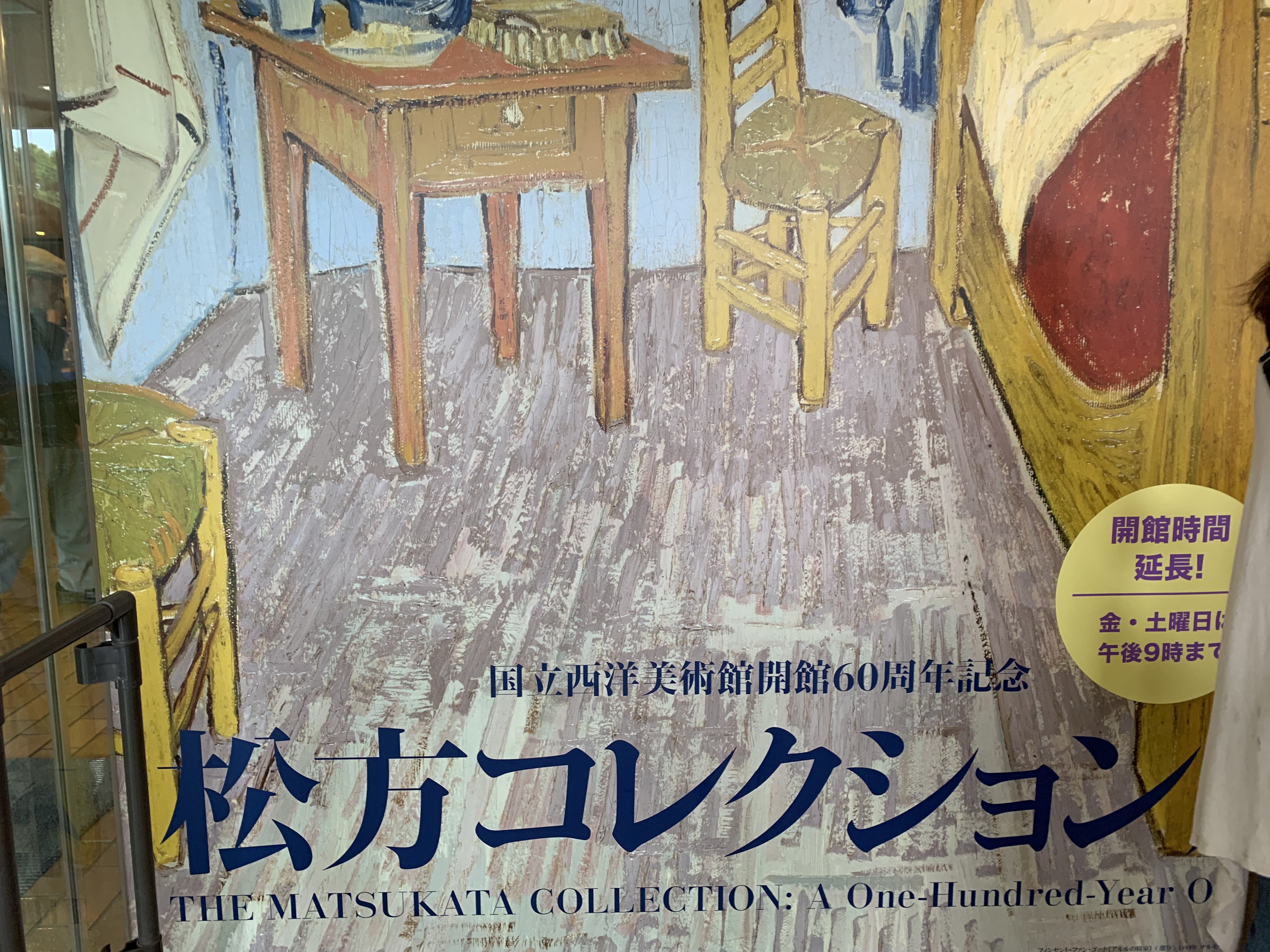 松方コレクション展