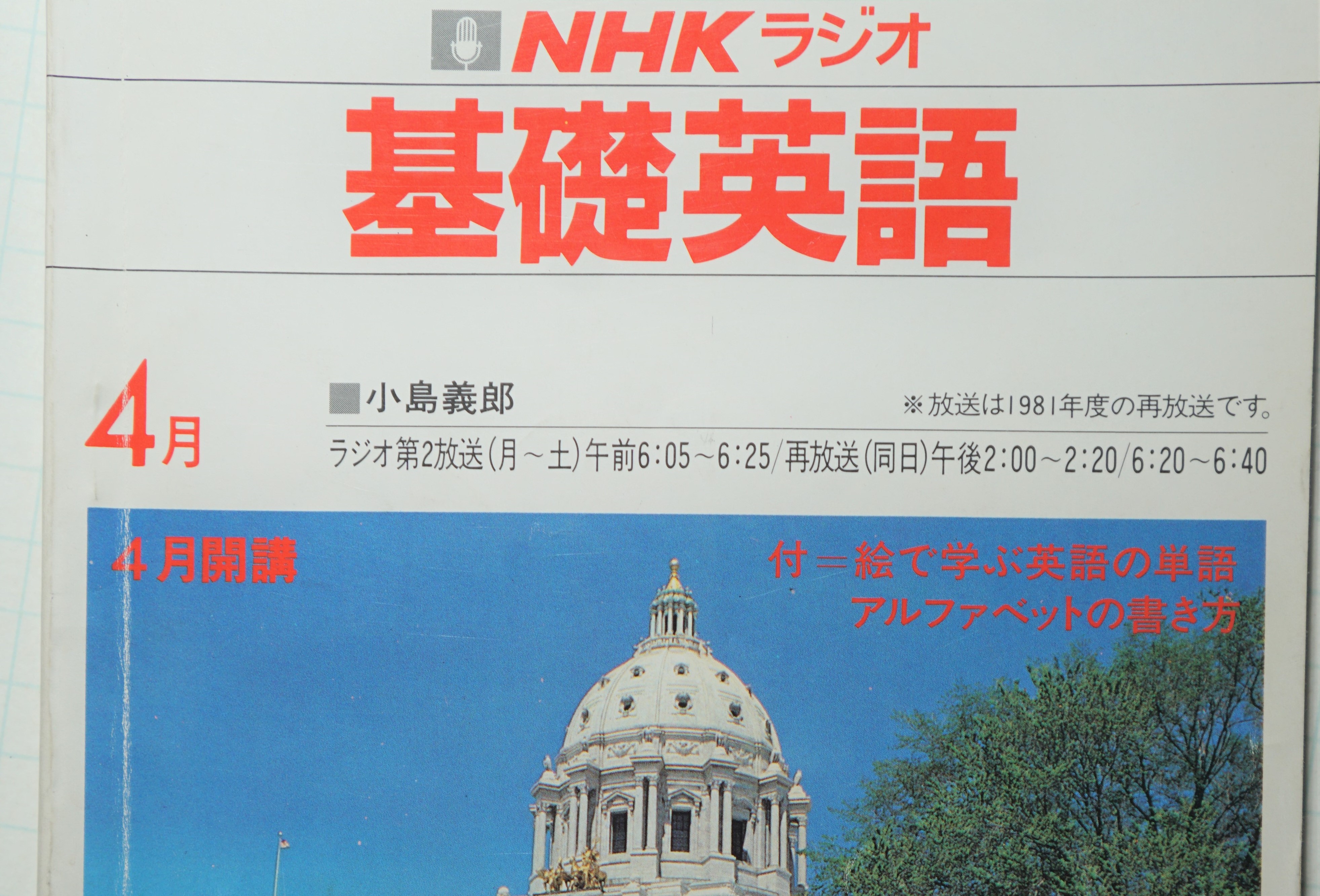 ラジオ英会話の思い出