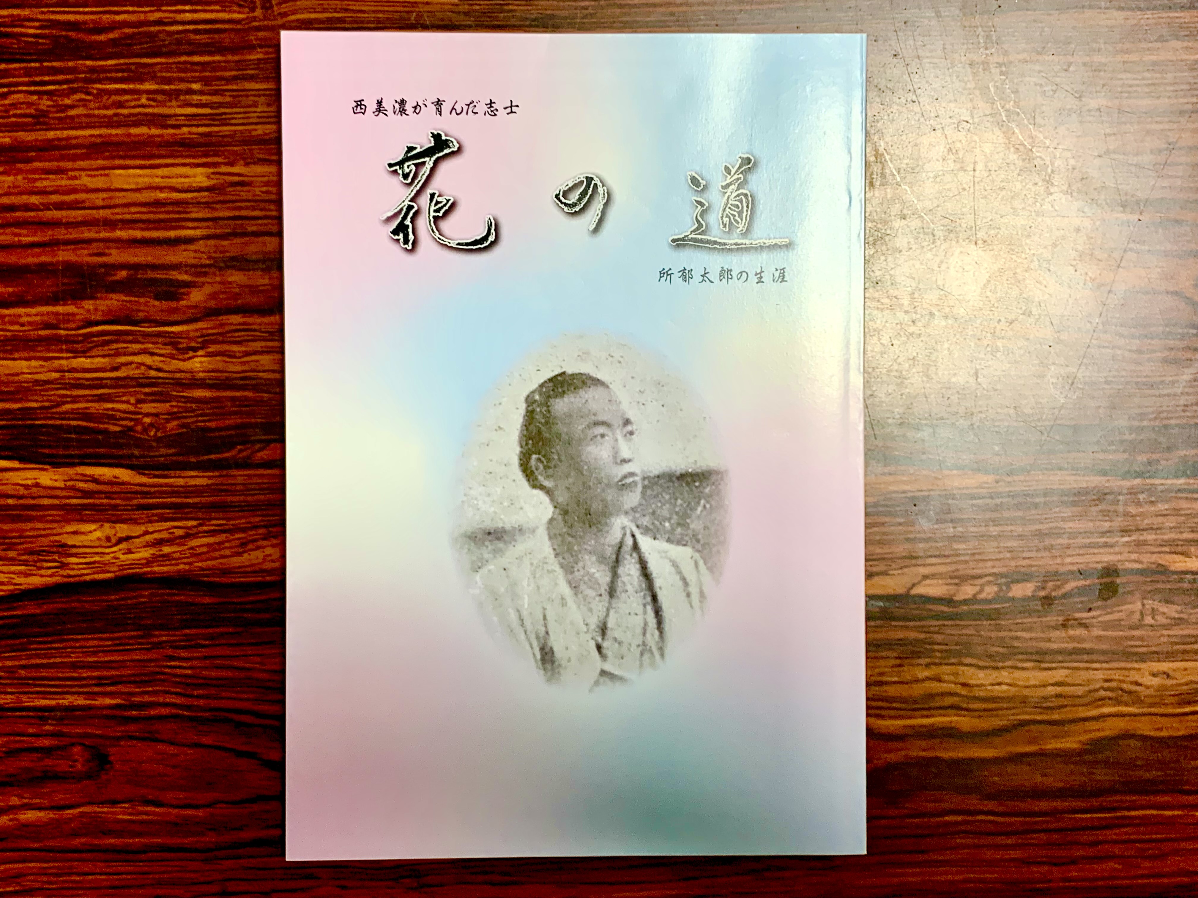 所郁太郎「花の道」