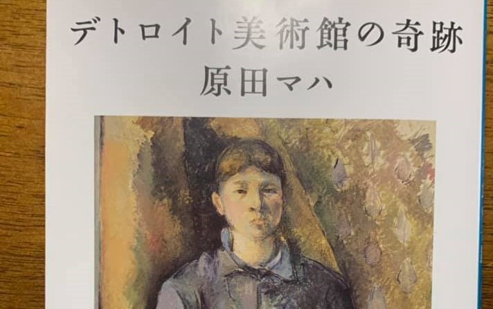 デトロイト美術館の奇跡