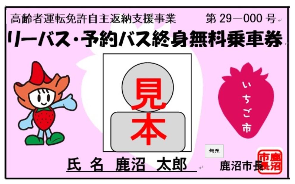鹿沼市の終身無料バス