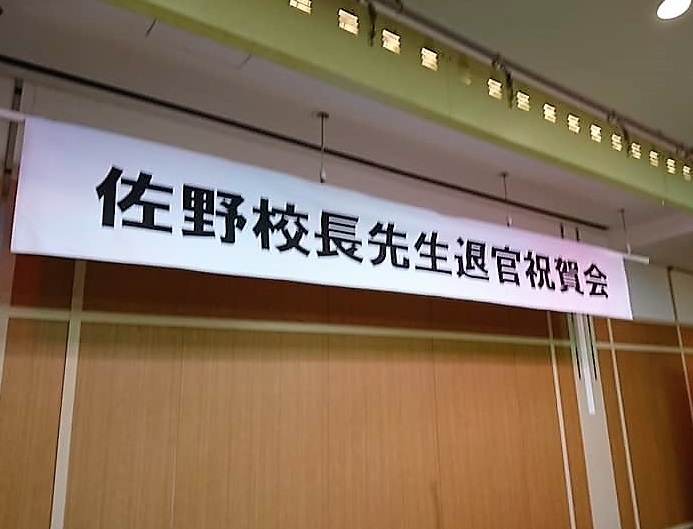泣いて、笑って、安井小校長退官祝賀会