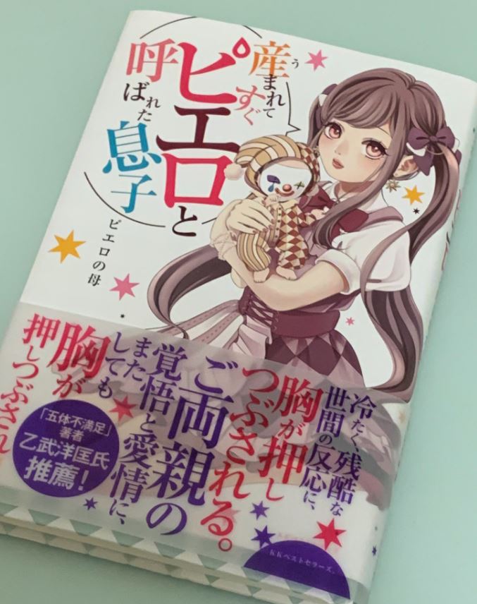「産まれてすぐピエロと呼ばれた息子」