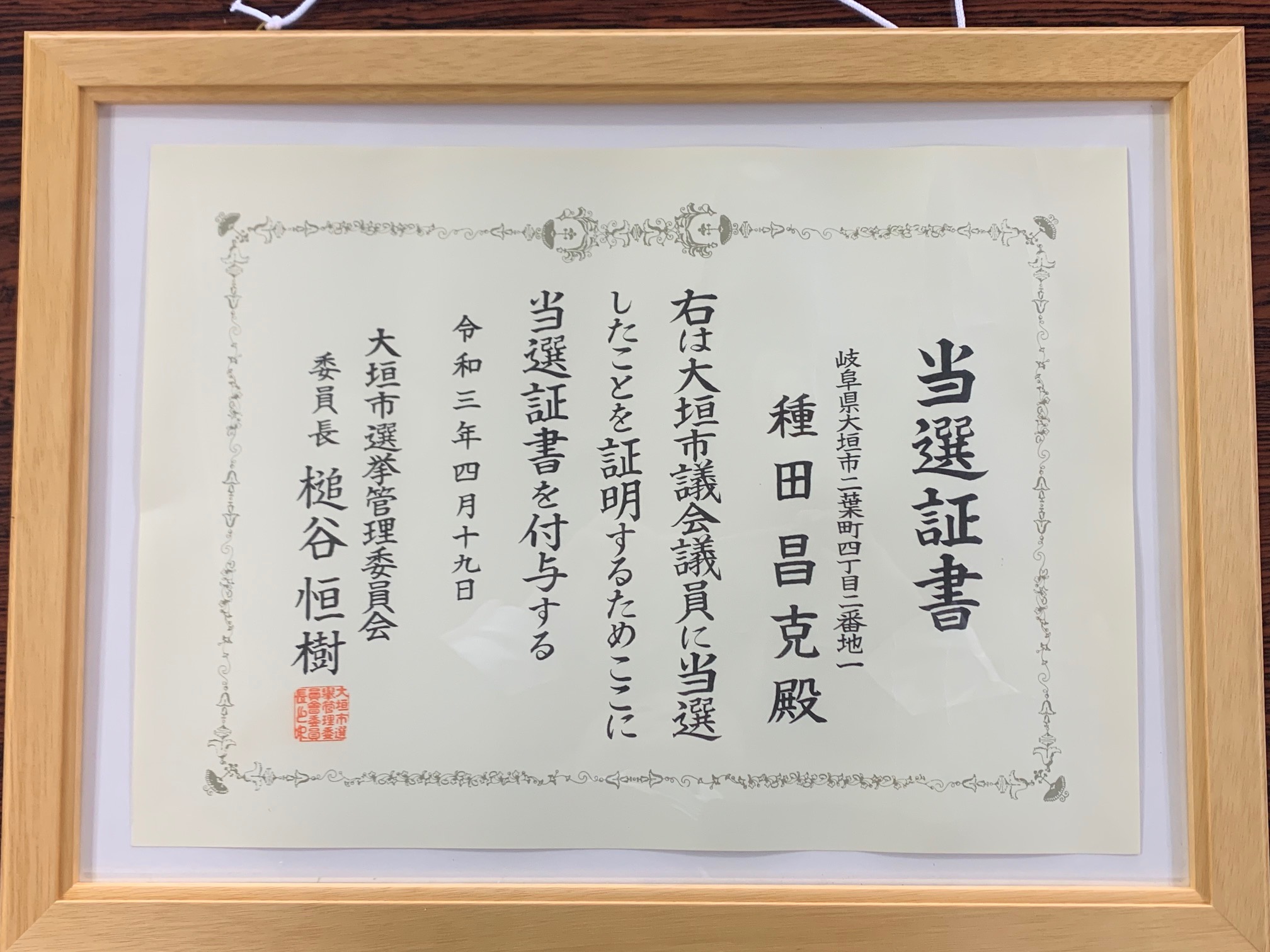 当選証書をいただきました