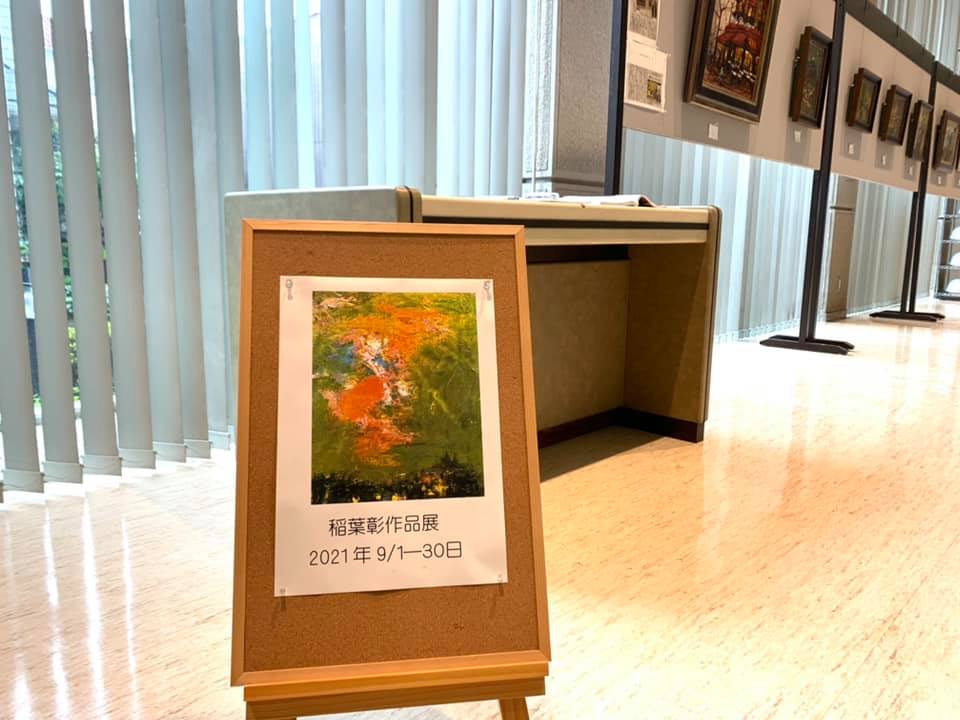 稲葉彰作品展