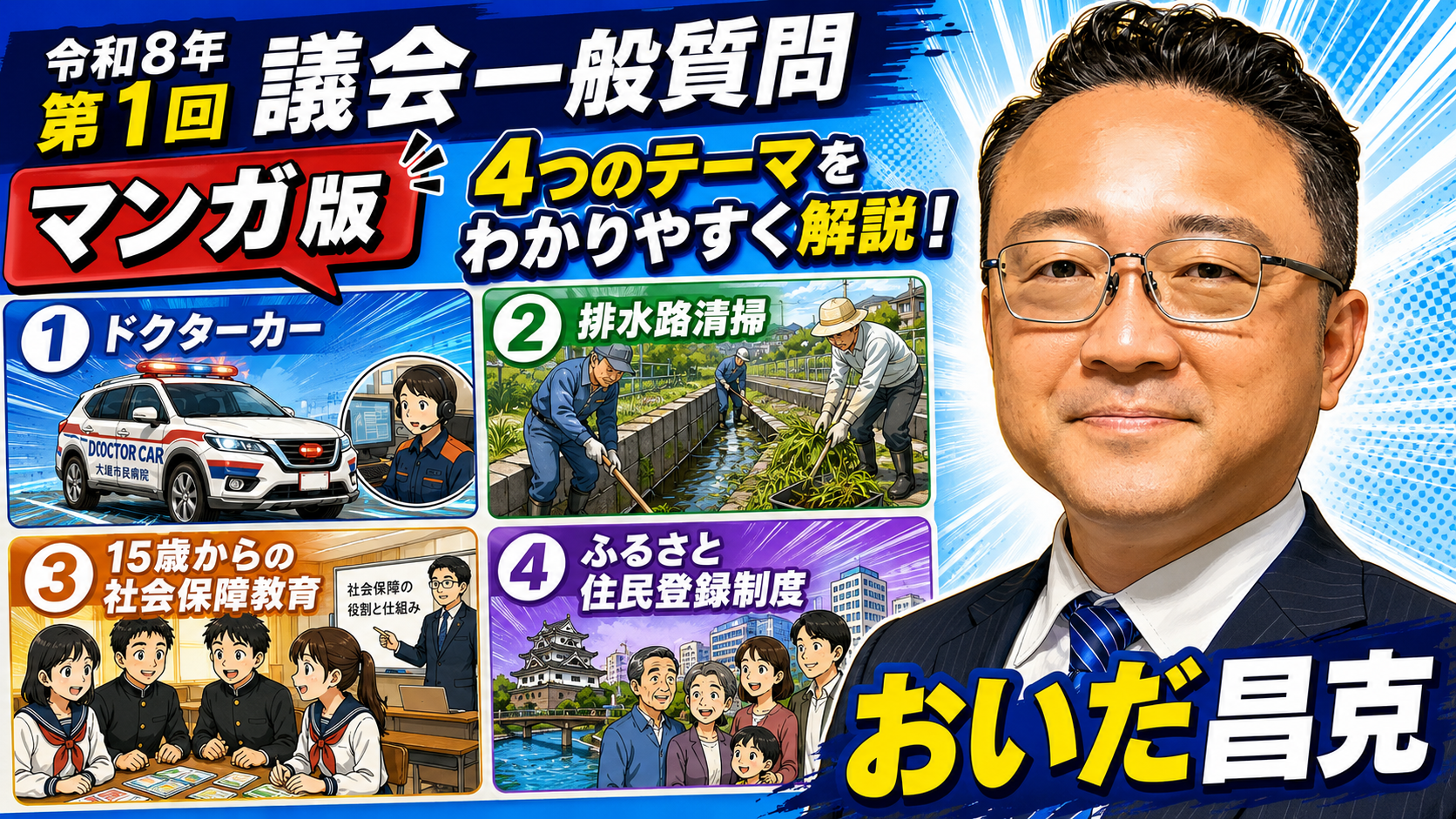 令和８年第１回議会　一般質問（マンガ版）