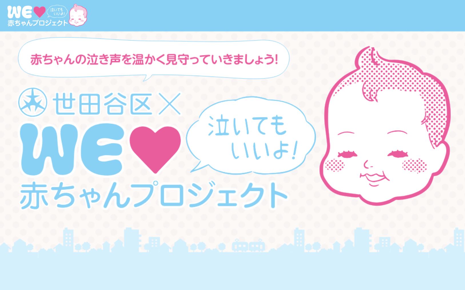 Weラブ赤ちゃんプロジェクト