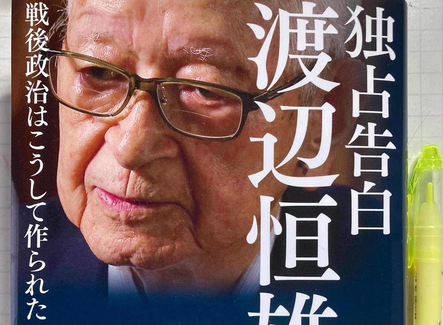 独占告白渡辺恒雄
