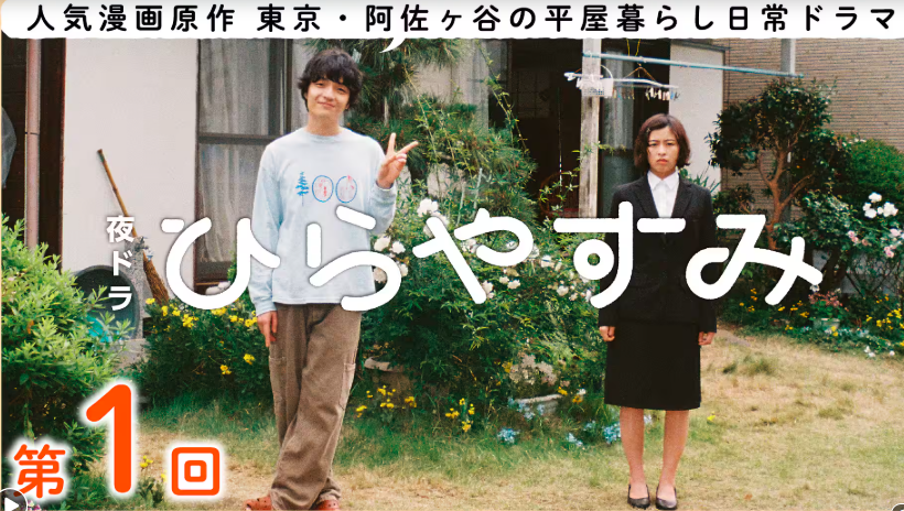 ひらやすみと若者たち