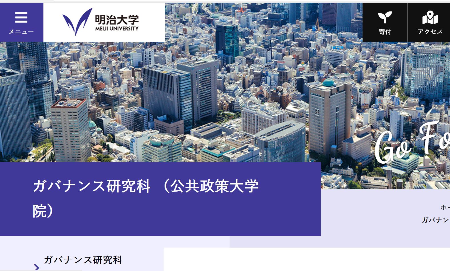 明治大学公共政策大学院ガバナンス研究科