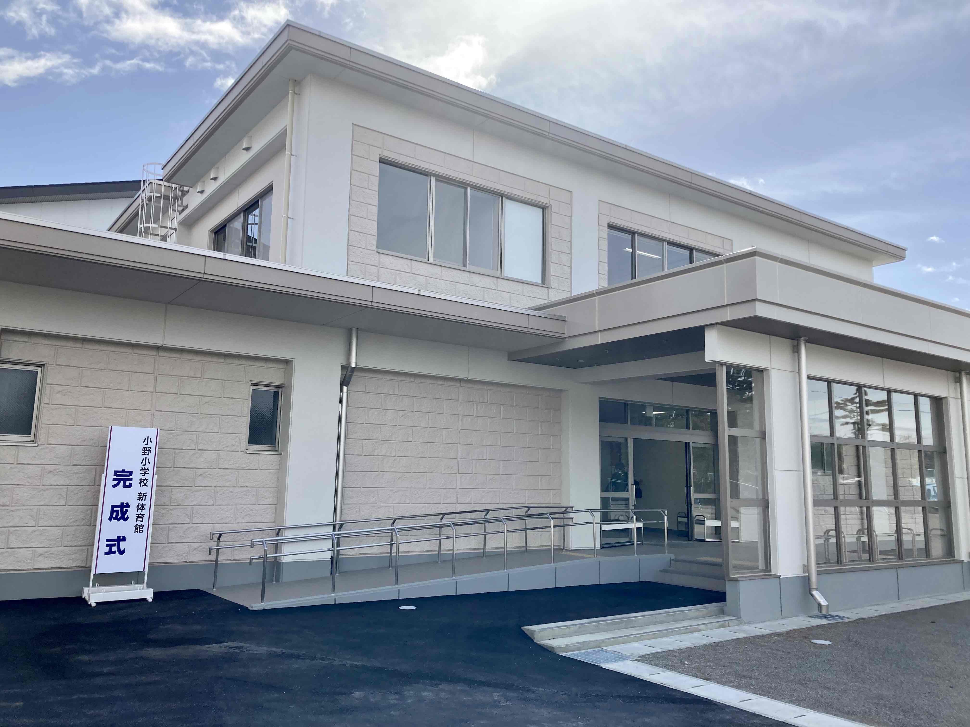 小野小学校　新体育館完成！
