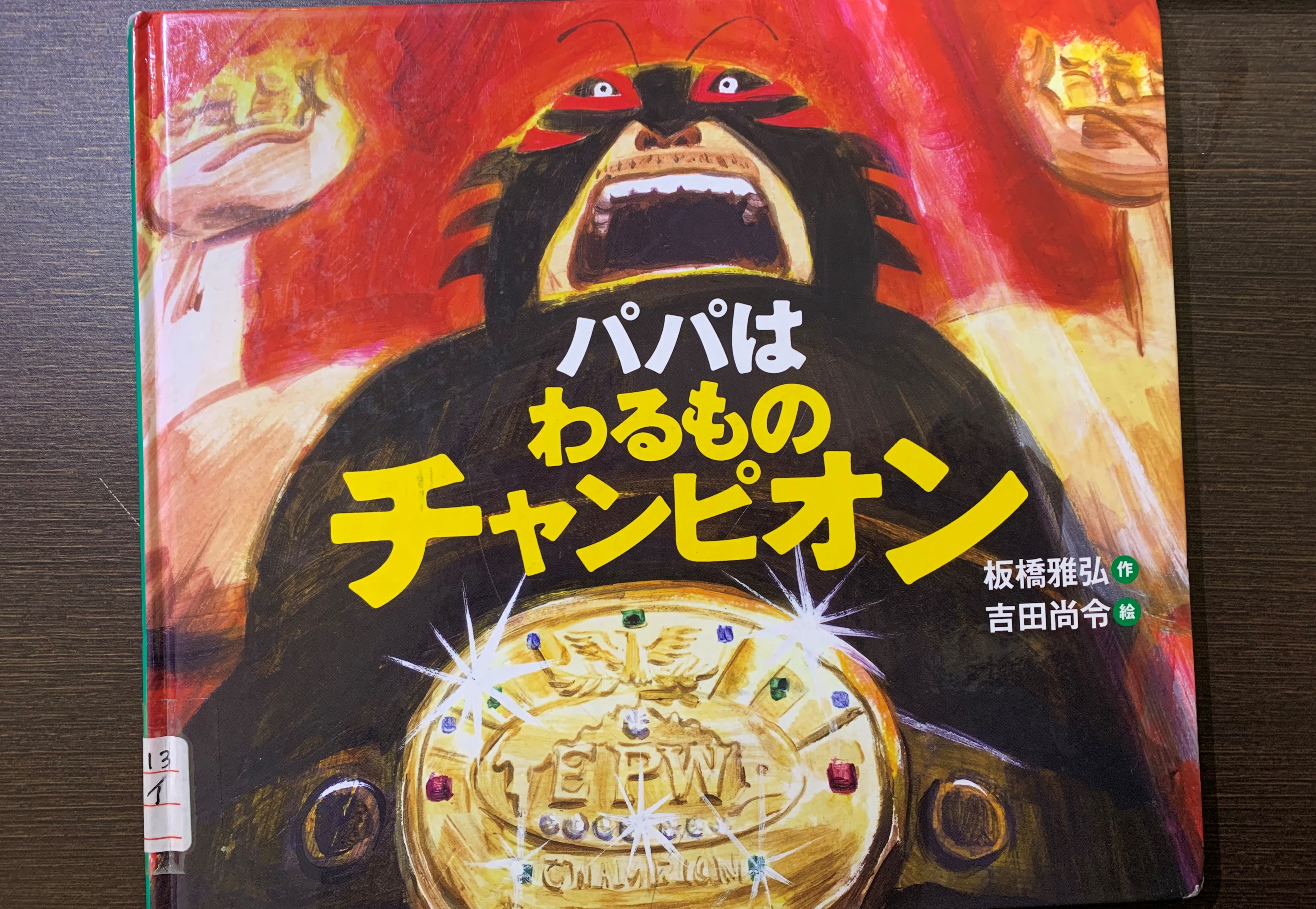 パパはわるものチャンピオン