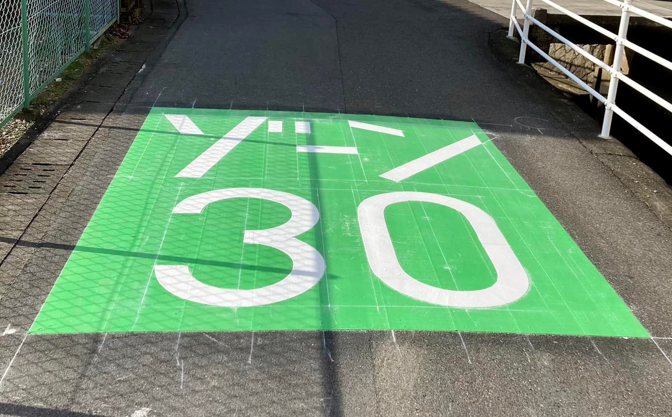 ゾーン30