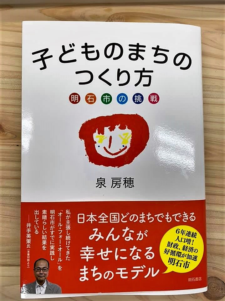 明石市長の挑戦「子どものまちのつくり方」