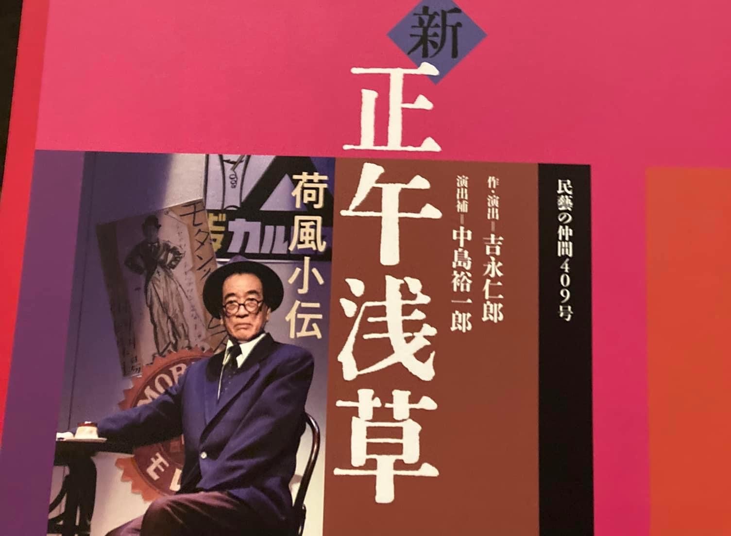 演劇鑑賞「新・正午浅草　荷風小伝」