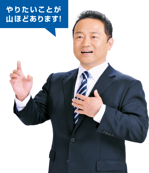 やりたいことが山ほどあります！