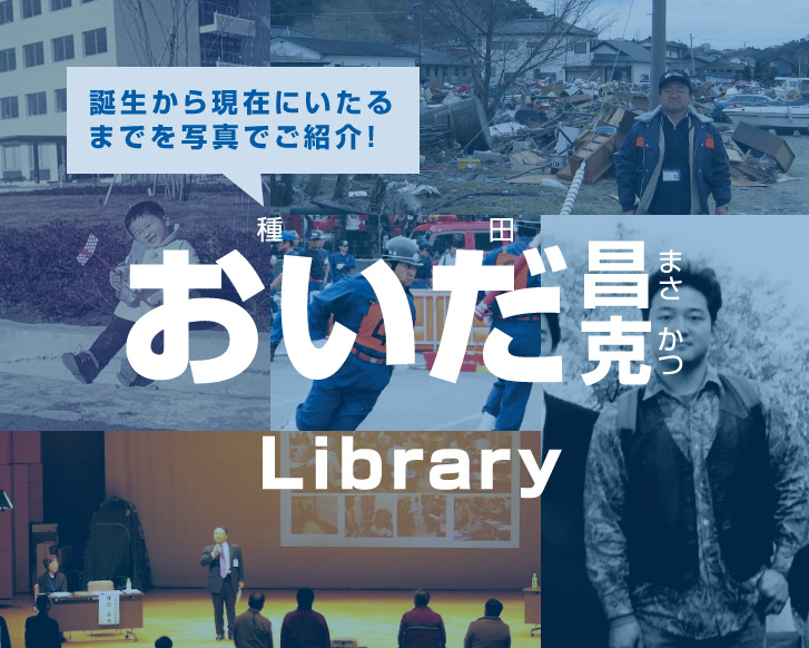おいだ昌克ライブラリー