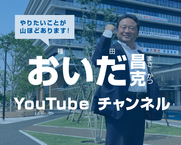 おいだ昌克YouTubeチャンネル